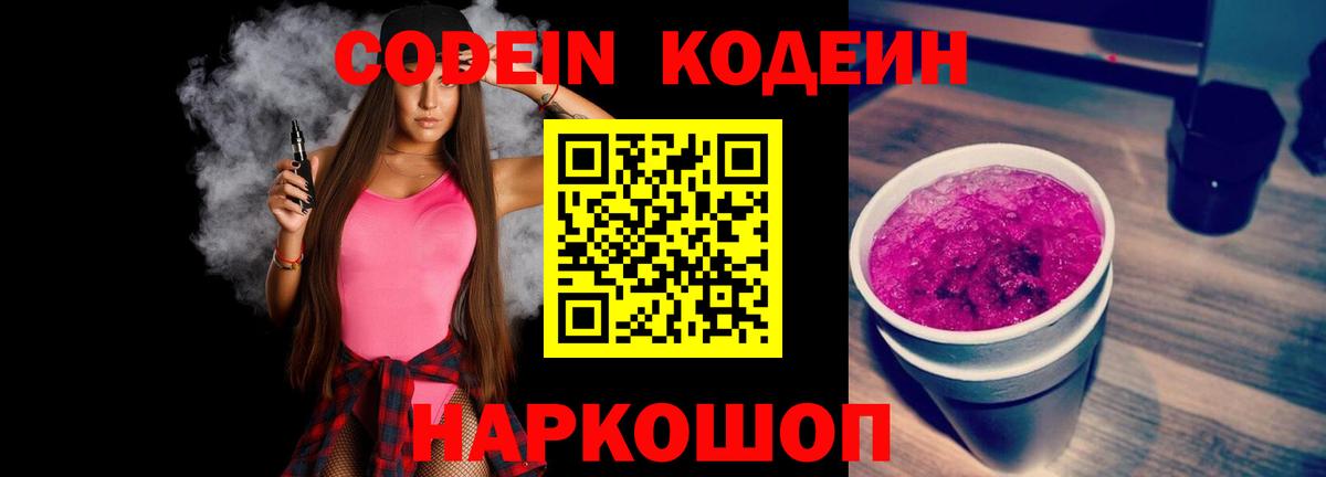Кодеиновый сироп Lean напиток Lean (лин)  Codein Purple Drank  Вход с VPN  Солнечногорск 